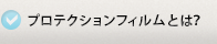 プロテクションフィルムとは？