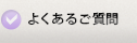 よくあるご質問