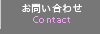 お問い合わせ Contact