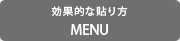 プロテクションフィルムの効果的な貼り方 MENU