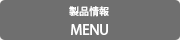 製品情報MENU