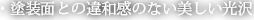 ・塗装面との違和感のない美しい光沢