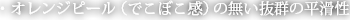 ・オレンジピール（でこぼこ感）の無い抜群の平滑性