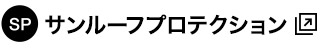 SP サンルーフプロテクション