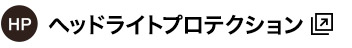 HP ヘッドライトプロテクション