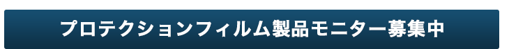 期間限定プロテクションフィルム無料モニター募集