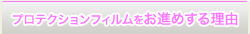 プロテクションフィルムをおすすめする理由