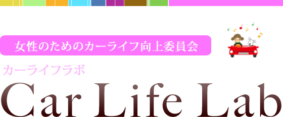 女性のためのカーライフ向上委員会　Car Life Lab