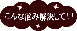 こんな悩み解決して！！