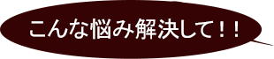 こんな悩み解決して！！