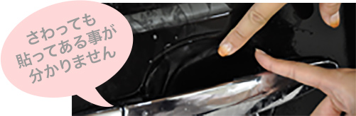 さわっても張ってあることがわかりません