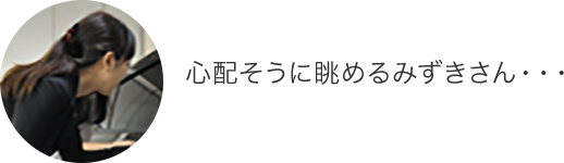 心配そうに眺めるみずきさん・・・
