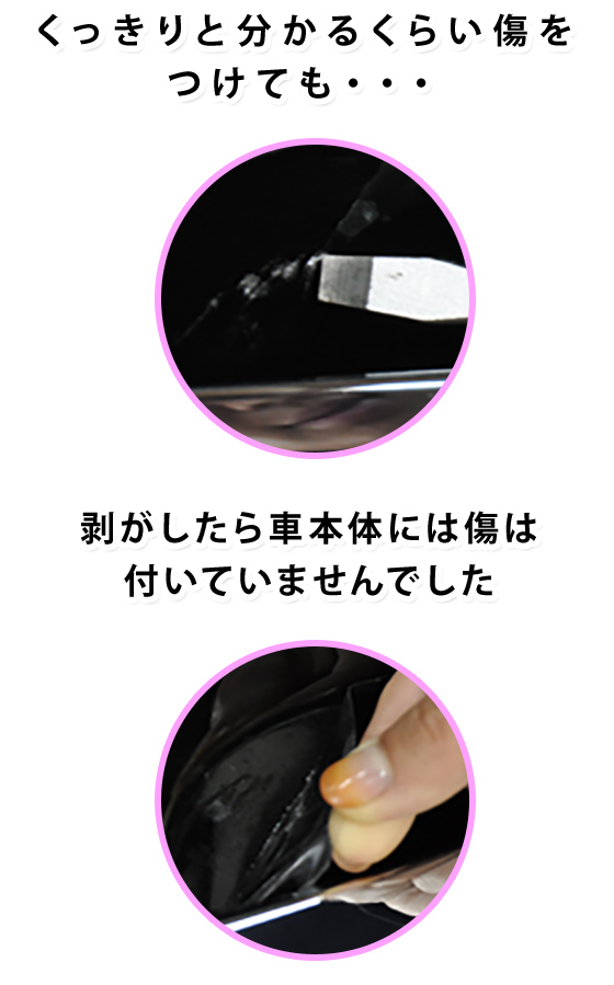 くっきりとわかるくらい傷をつけても・・・　剥がしたら車本体には傷は付いていませんでした