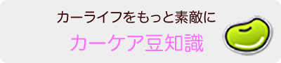 カーライフをもっと素敵に　カーケア豆知識