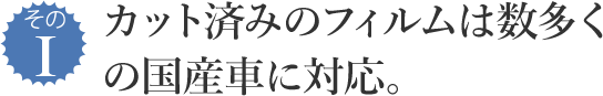 その1 カット済みのフィルムは数多くの国産車に対応