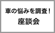 車の悩みを調査！　座談会