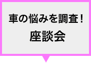 車の悩みを調査！　座談会