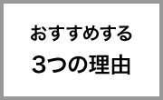 おすすめする3つの理由