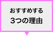 おすすめする3つの理由