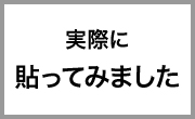 実際に張ってみました