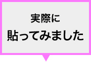 実際に張ってみました